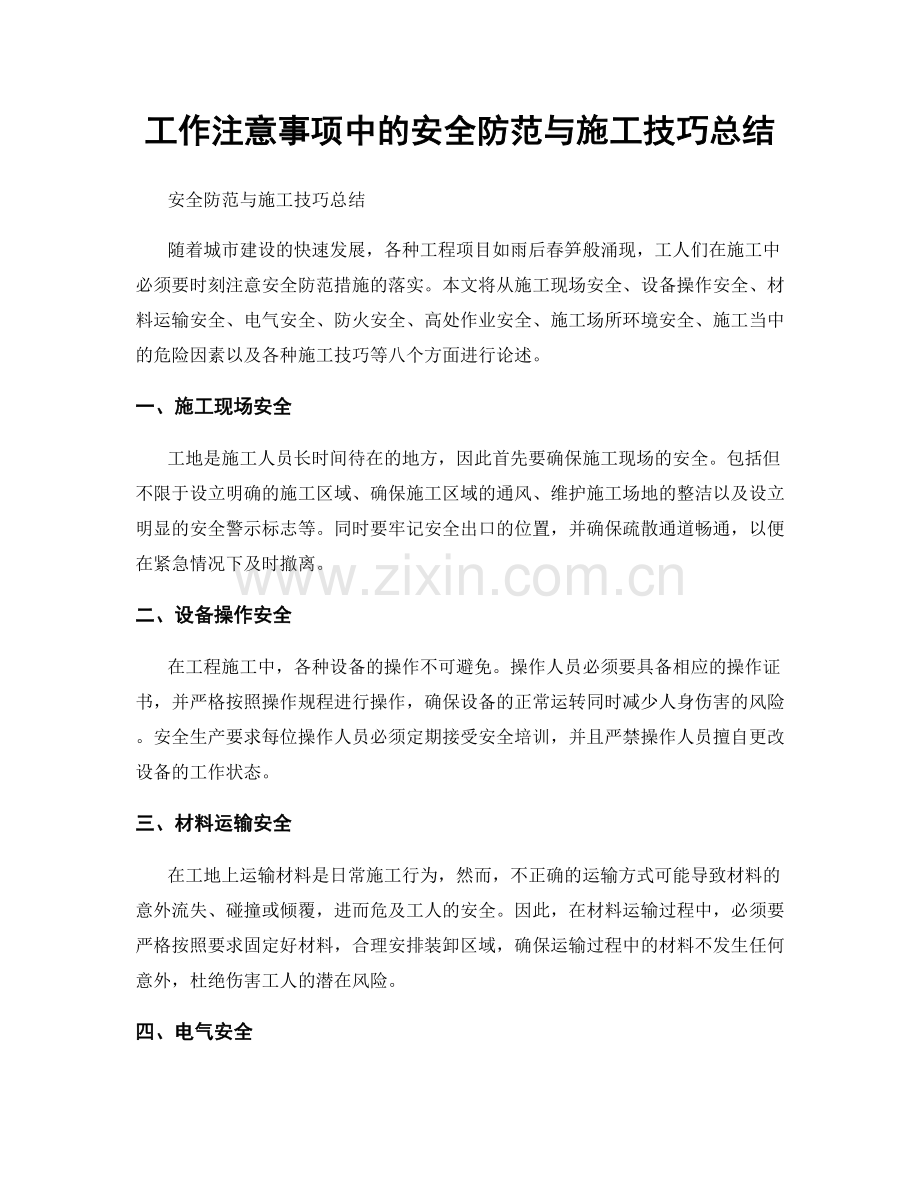 工作注意事项中的安全防范与施工技巧总结.docx_第1页