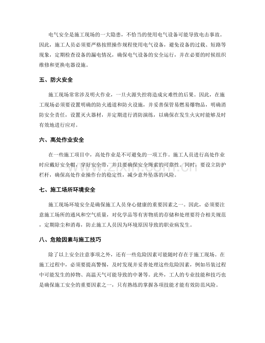 工作注意事项中的安全防范与施工技巧总结.docx_第2页