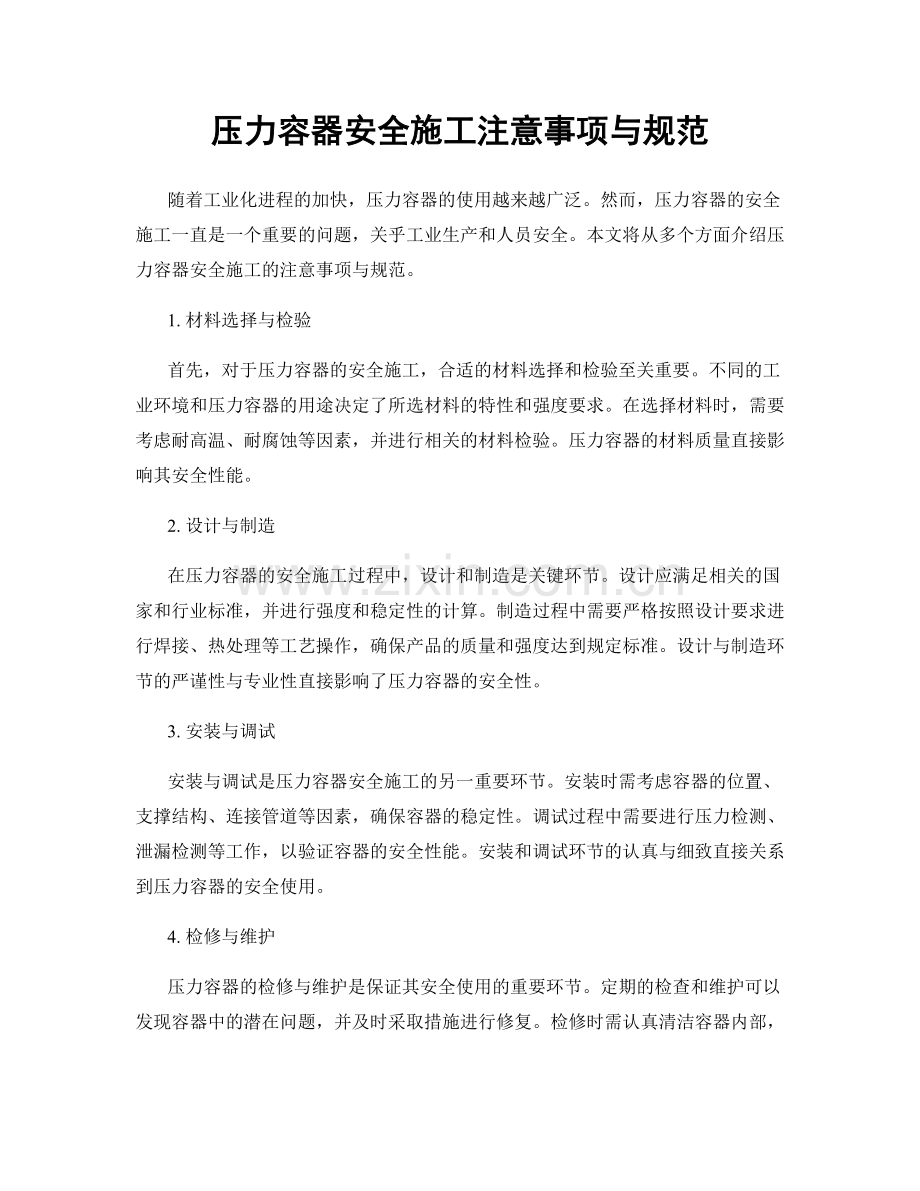 压力容器安全施工注意事项与规范.docx_第1页