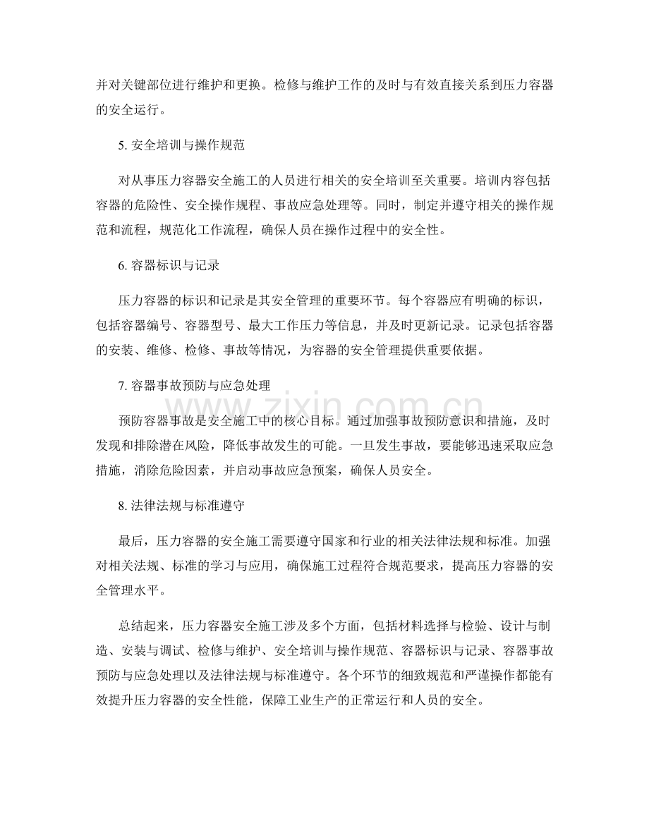 压力容器安全施工注意事项与规范.docx_第2页