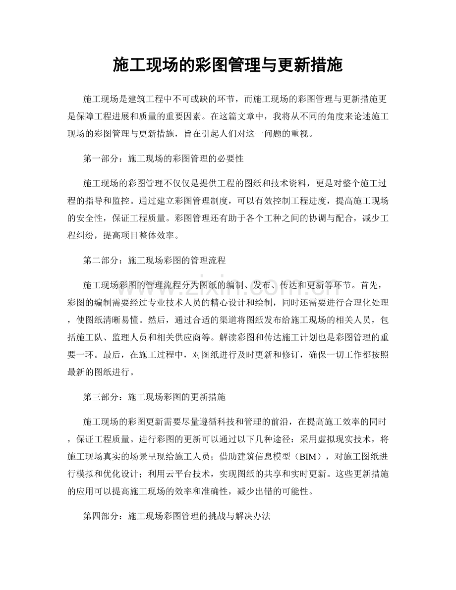 施工现场的彩图管理与更新措施.docx_第1页