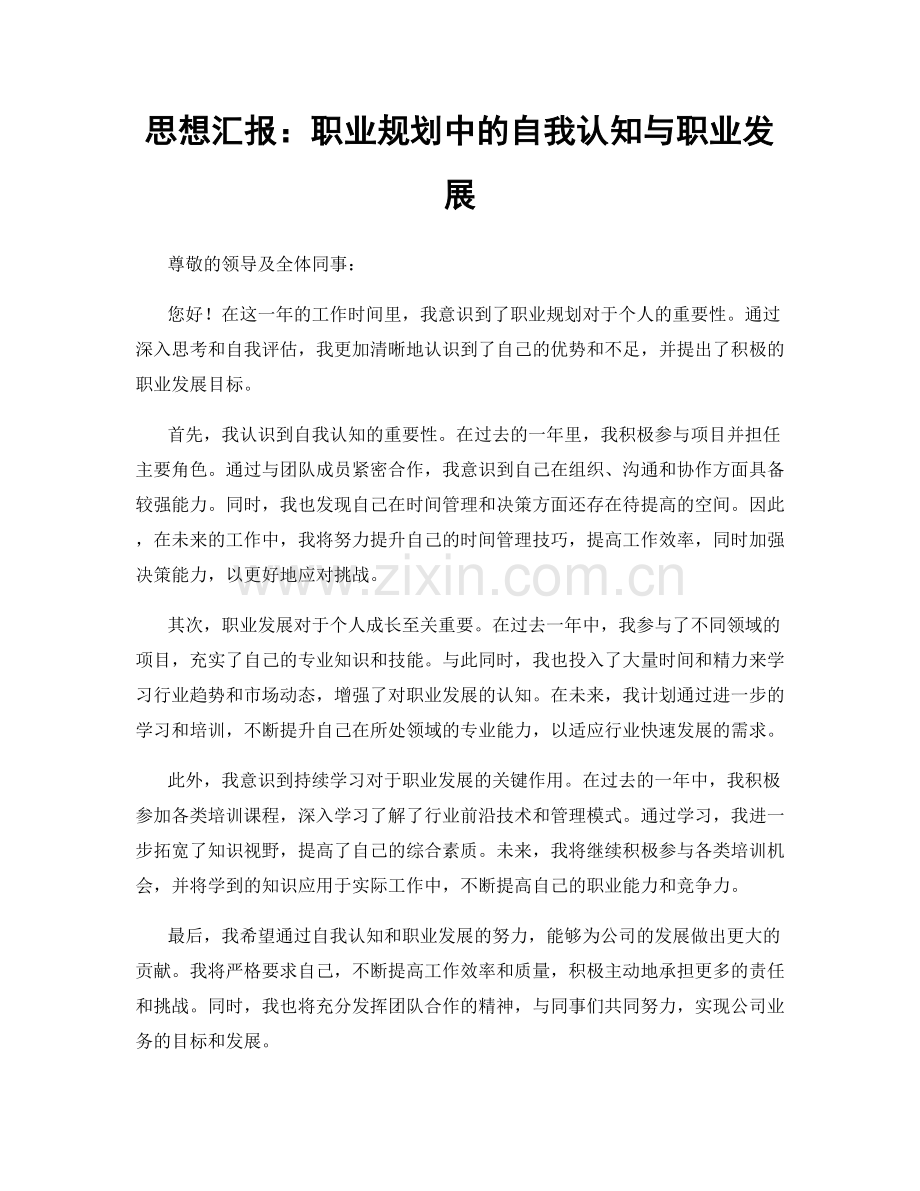 思想汇报：职业规划中的自我认知与职业发展.docx_第1页