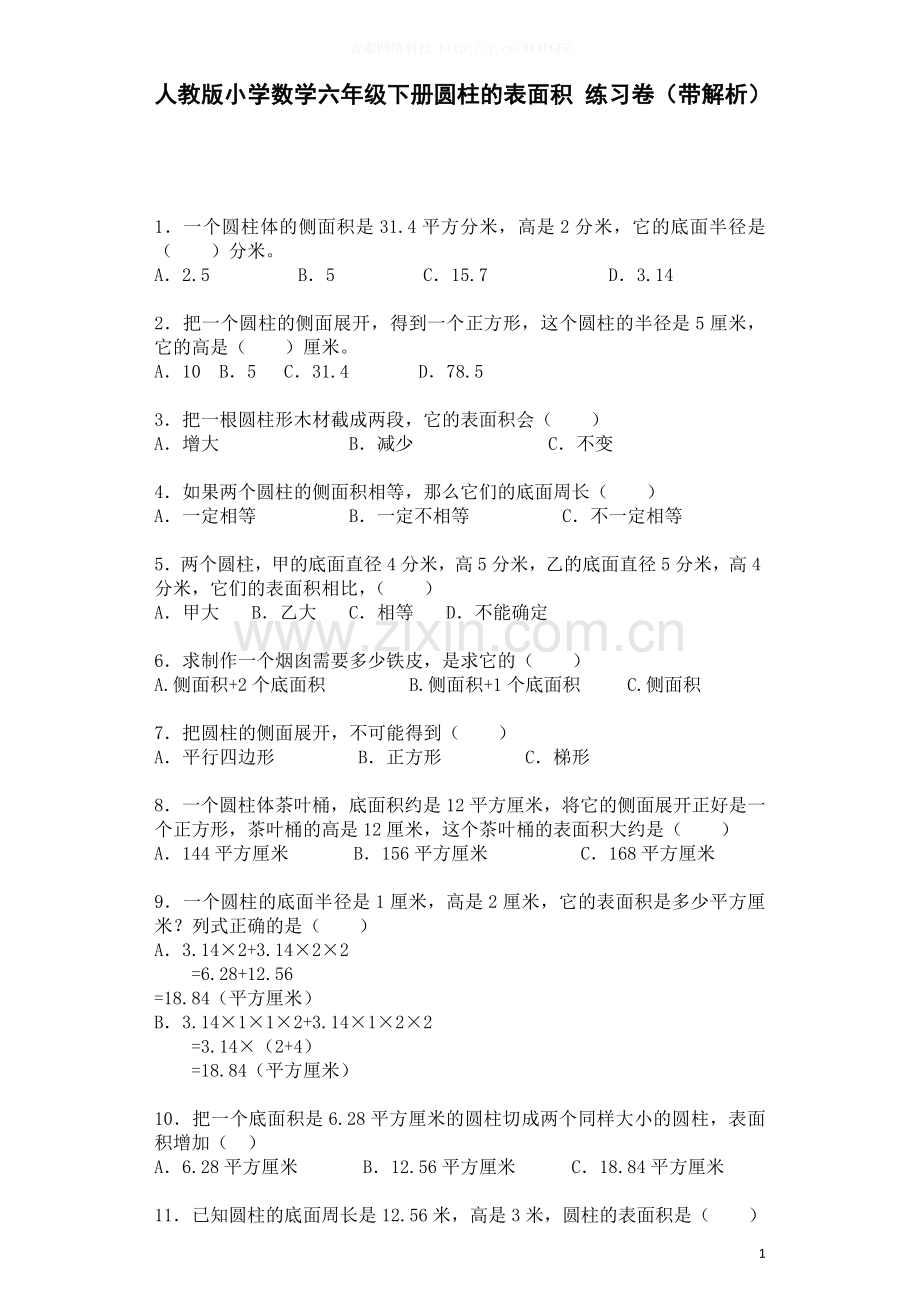 六年级下数学一课一练-圆柱的表面积-人教新课标(带解析)-.docx_第1页