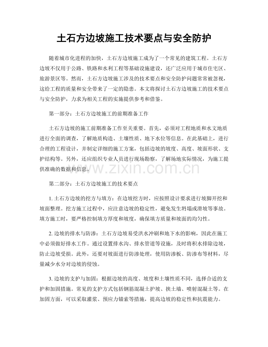 土石方边坡施工技术要点与安全防护.docx_第1页