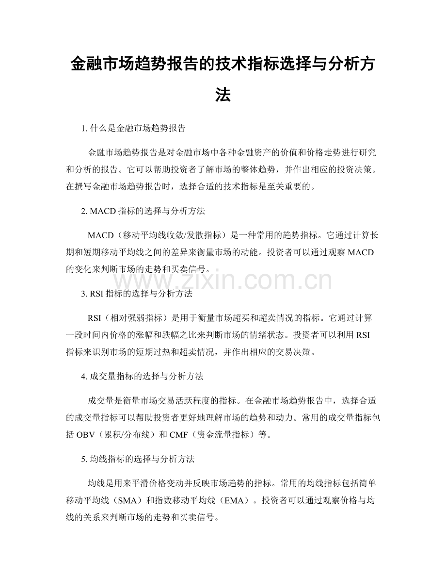 金融市场趋势报告的技术指标选择与分析方法.docx_第1页