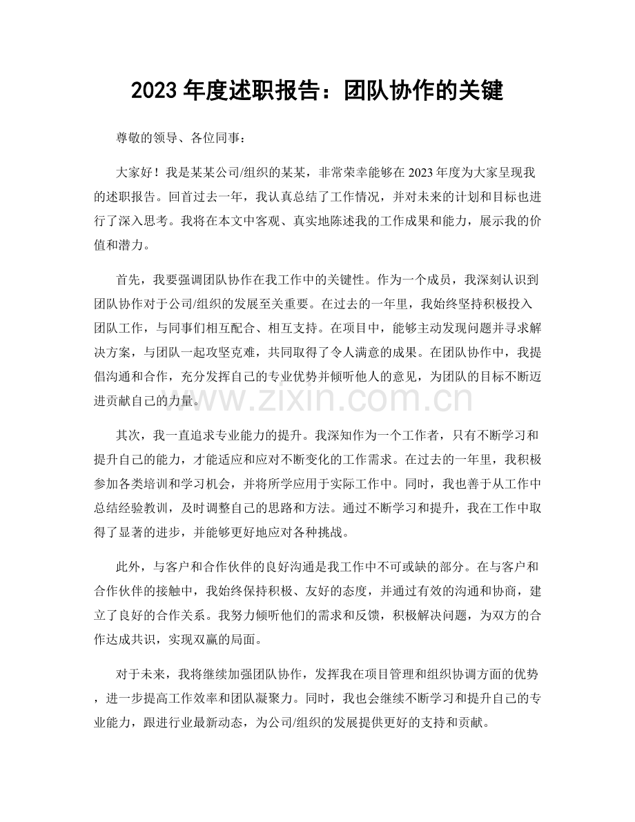 2023年度述职报告：团队协作的关键.docx_第1页