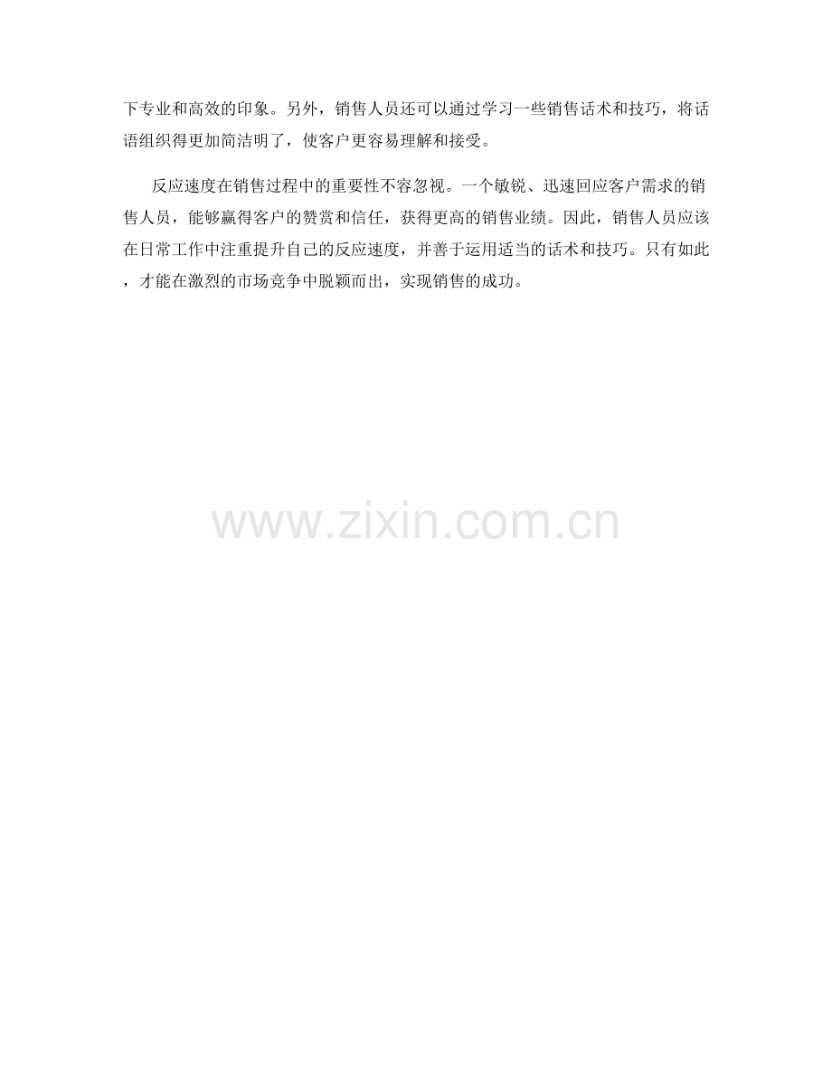 销售技巧中的反应速度话术.docx_第2页