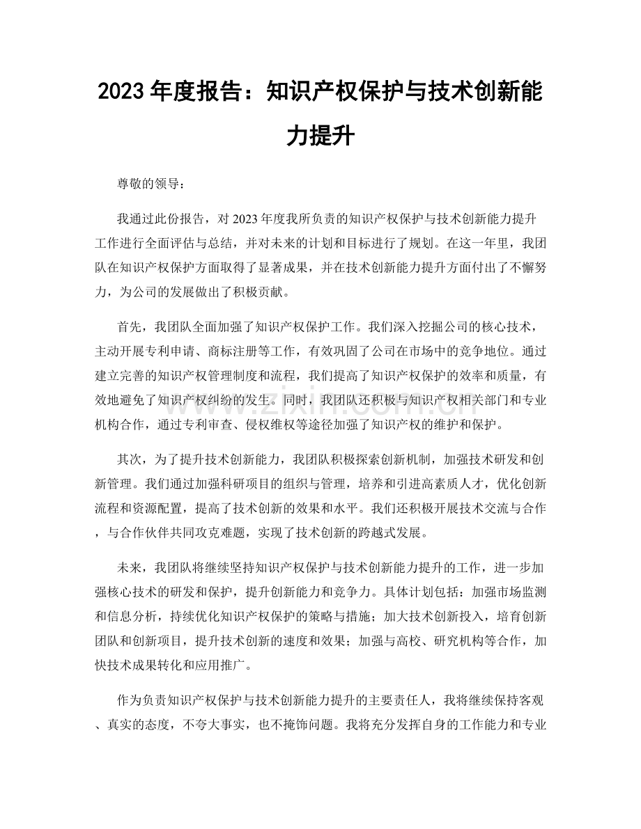 2023年度报告：知识产权保护与技术创新能力提升.docx_第1页