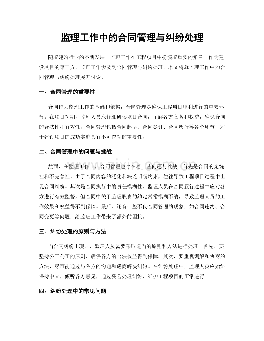 监理工作中的合同管理与纠纷处理.docx_第1页