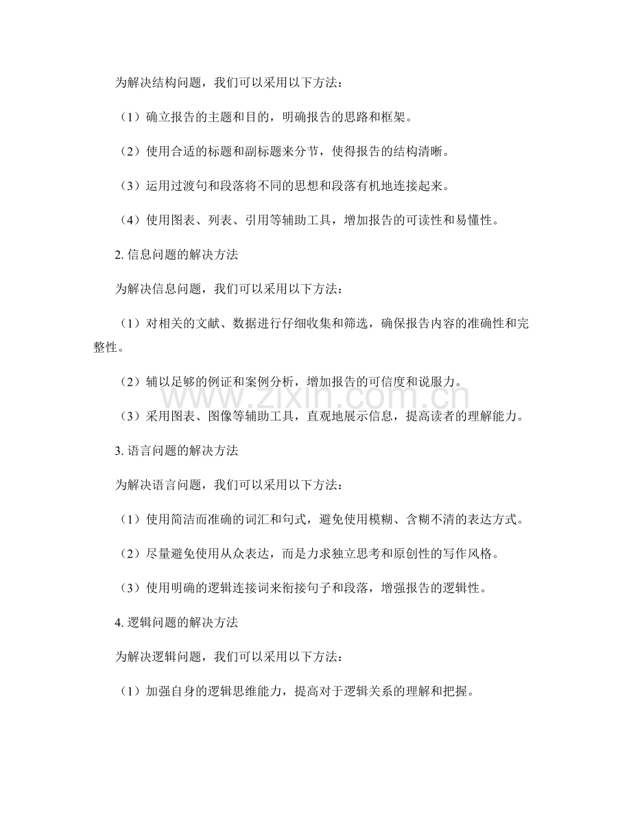 报告撰写中的关键问题和问题解决方法.docx_第2页