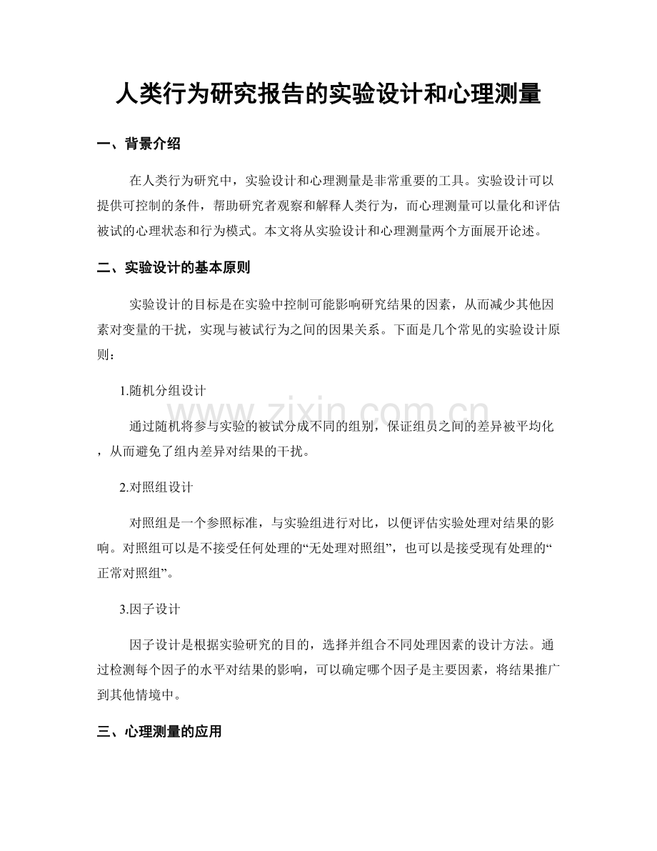 人类行为研究报告的实验设计和心理测量.docx_第1页