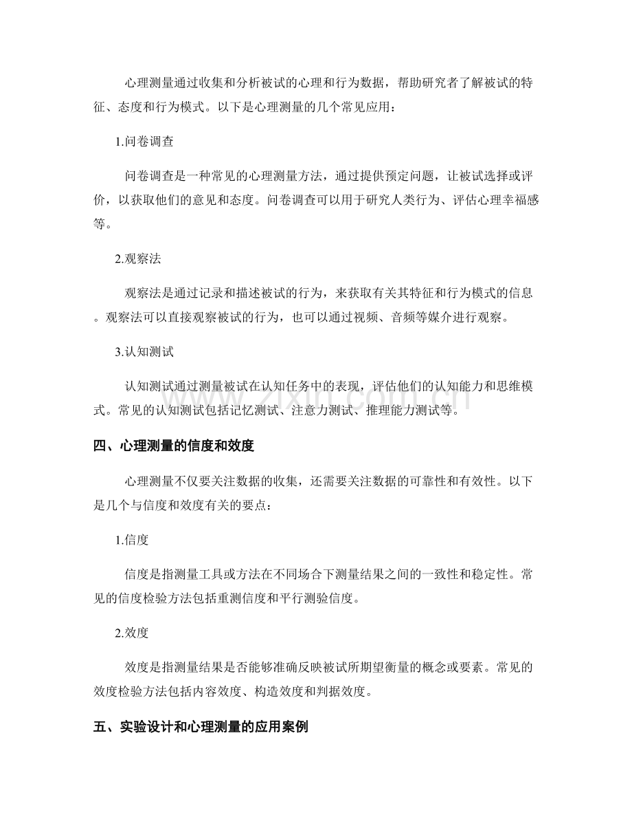 人类行为研究报告的实验设计和心理测量.docx_第2页