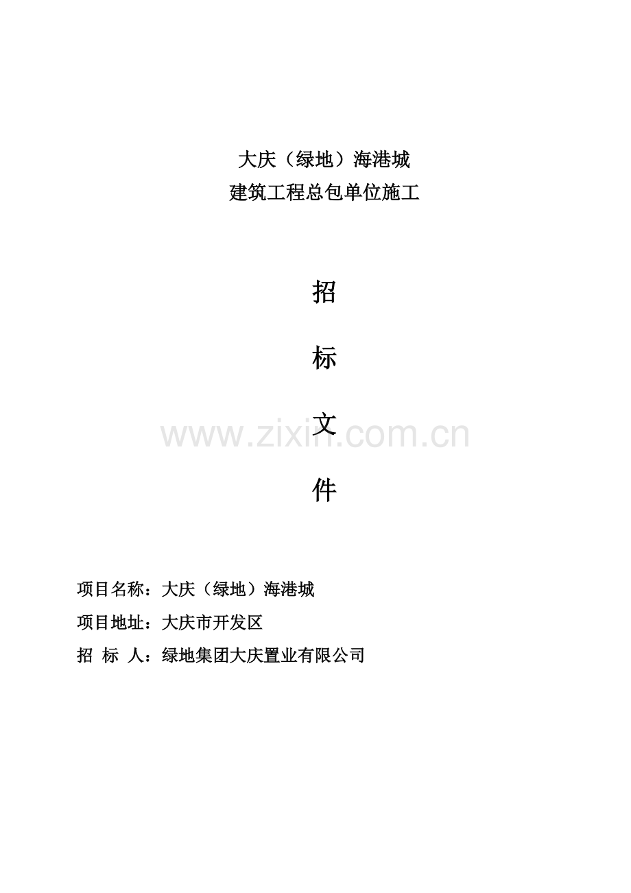 绿地海港城施工总包施工招标文件.doc_第1页