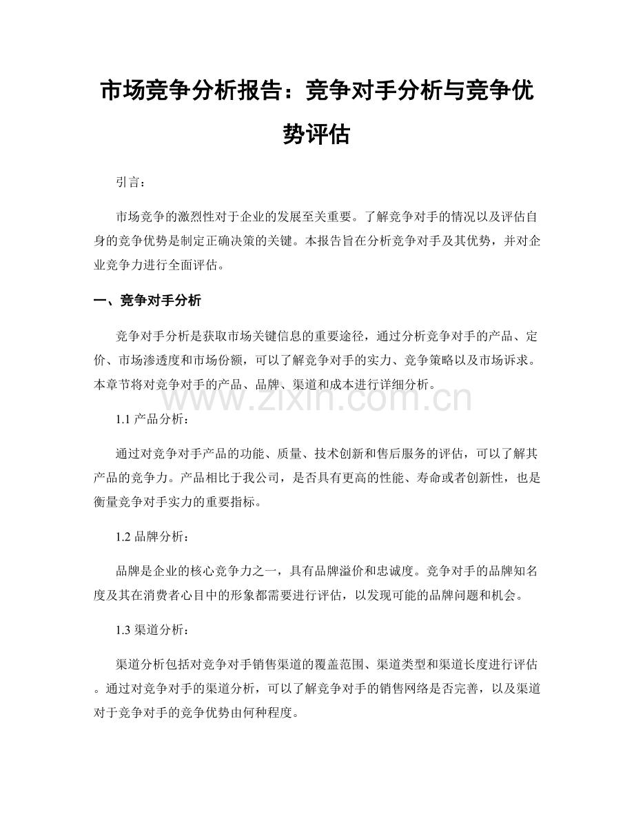 市场竞争分析报告：竞争对手分析与竞争优势评估.docx_第1页