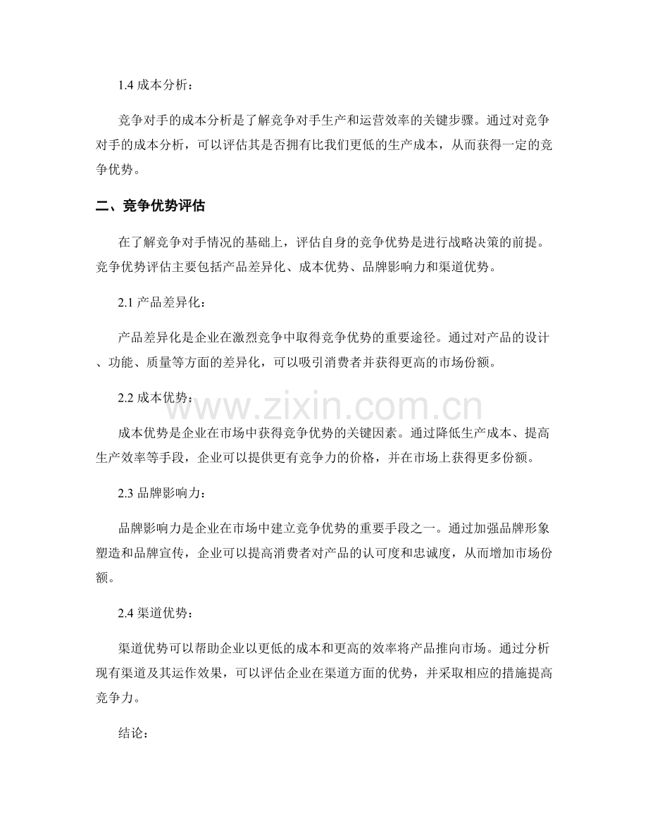 市场竞争分析报告：竞争对手分析与竞争优势评估.docx_第2页