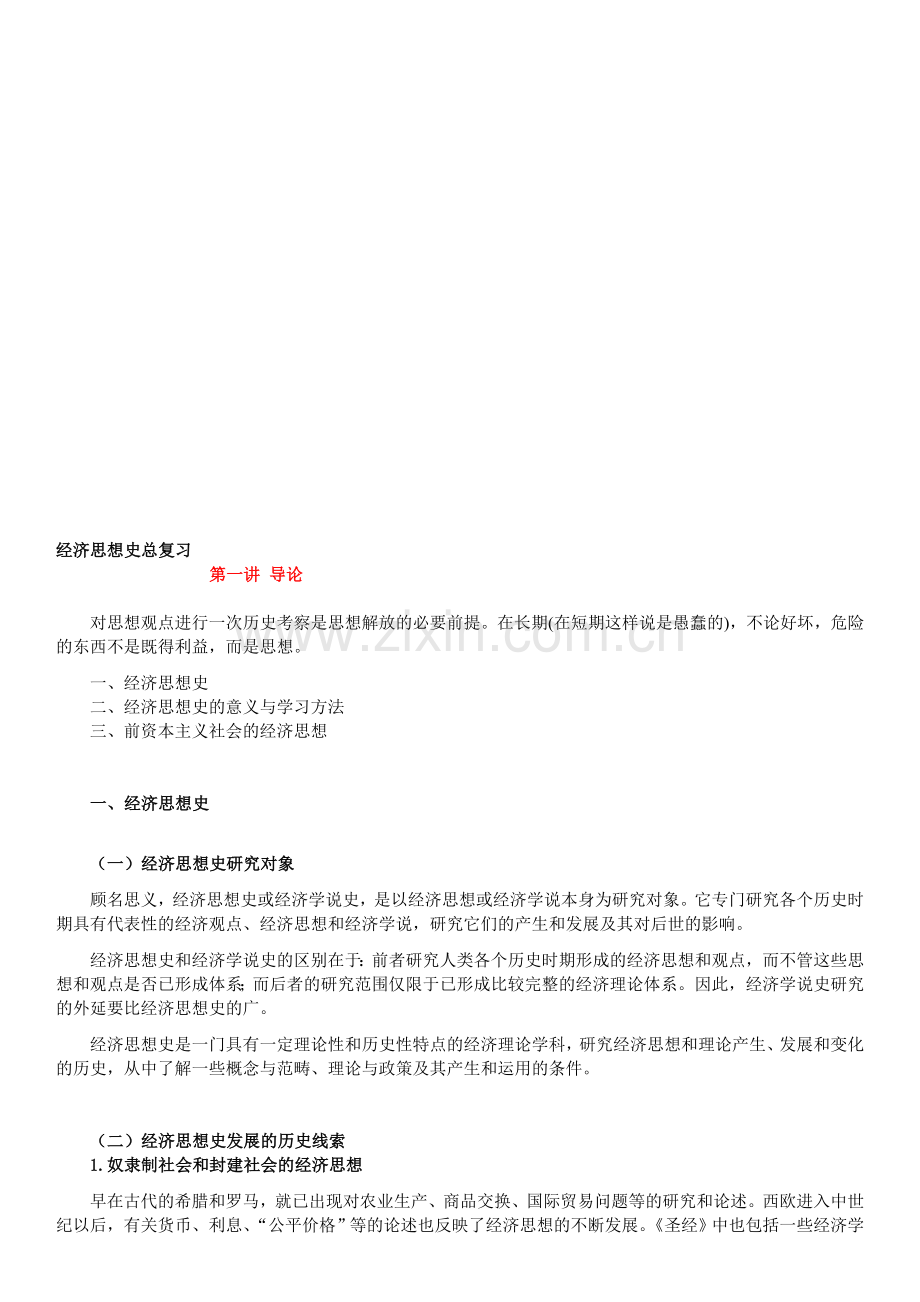 经济思想史复习要点.doc_第1页