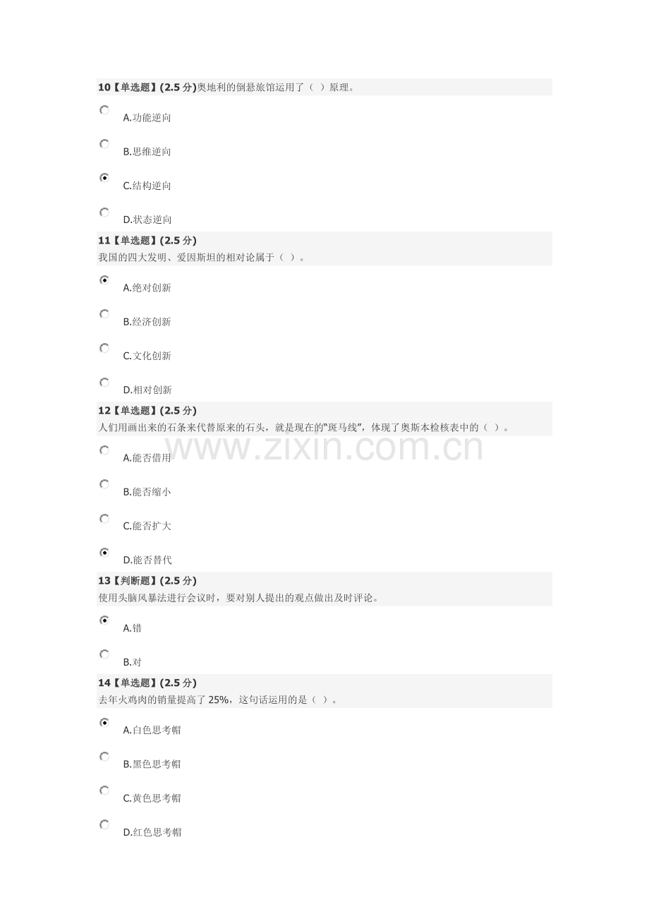 -创造性思维与创新方法-考试答案.doc_第3页