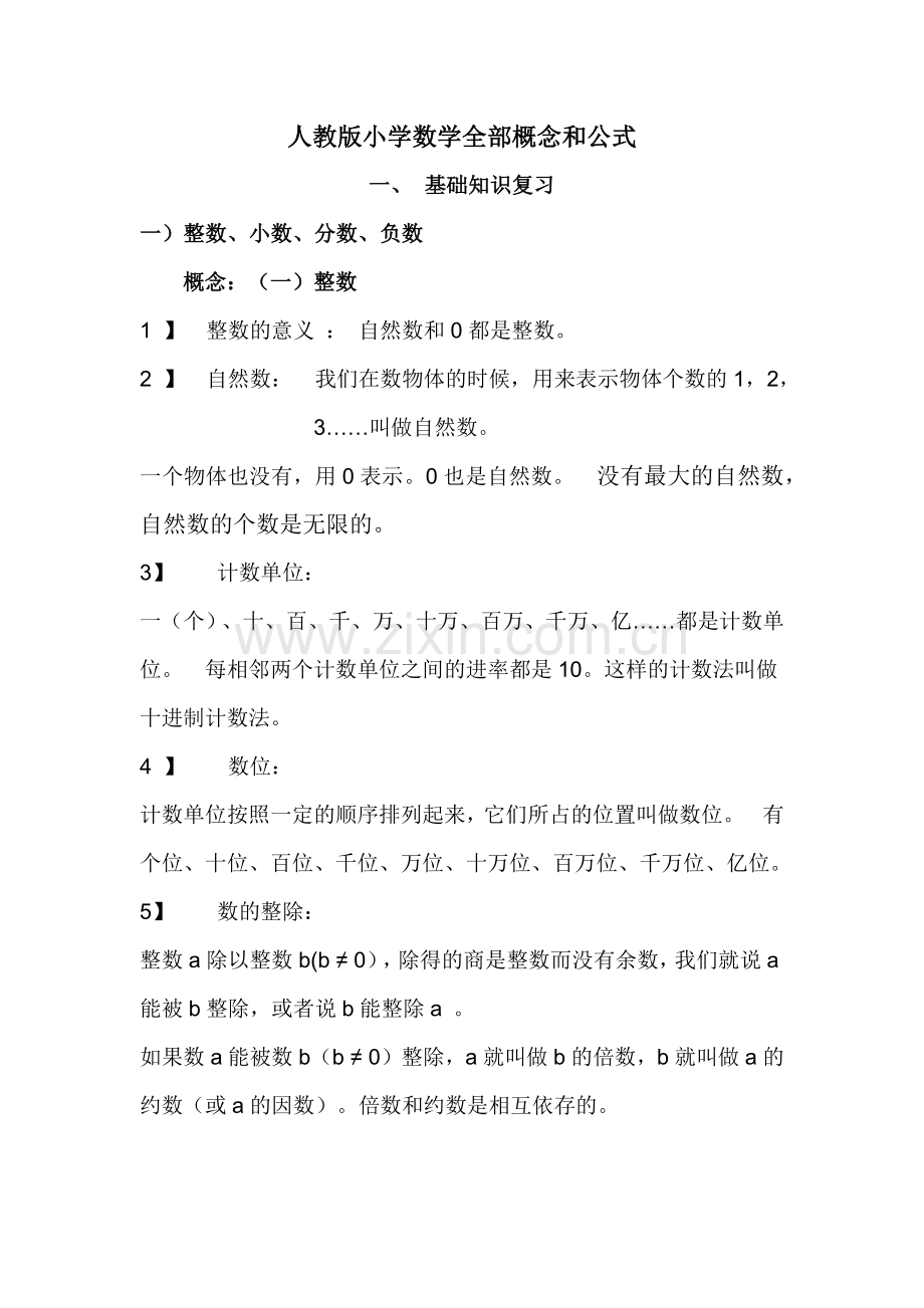 人教版小学数学全部概念和公式.doc_第1页