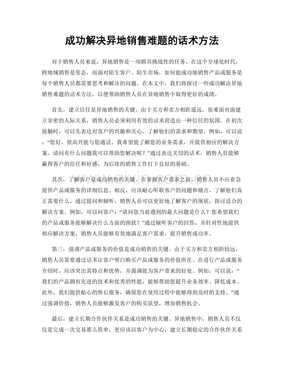 成功解决异地销售难题的话术方法.docx_第1页