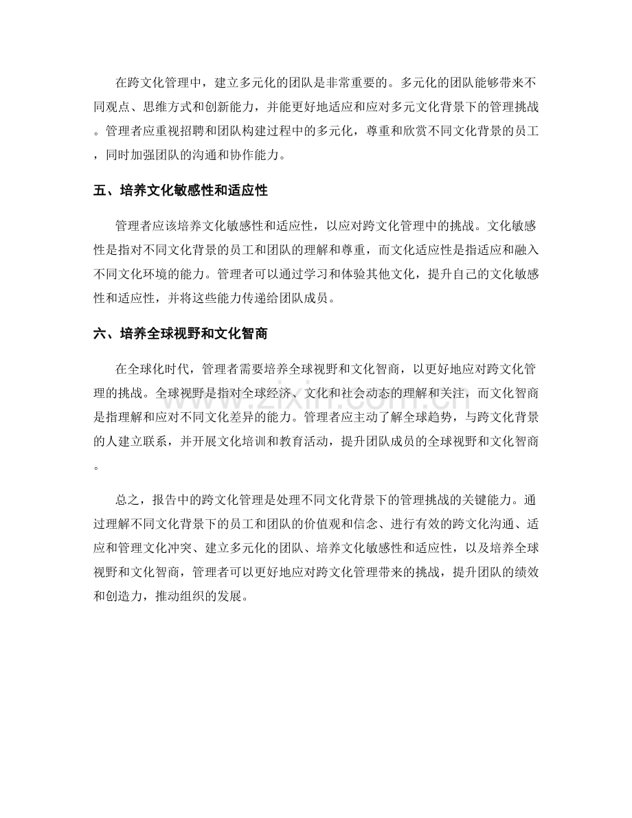 报告中的跨文化管理：掌握处理不同文化背景下的管理挑战.docx_第2页