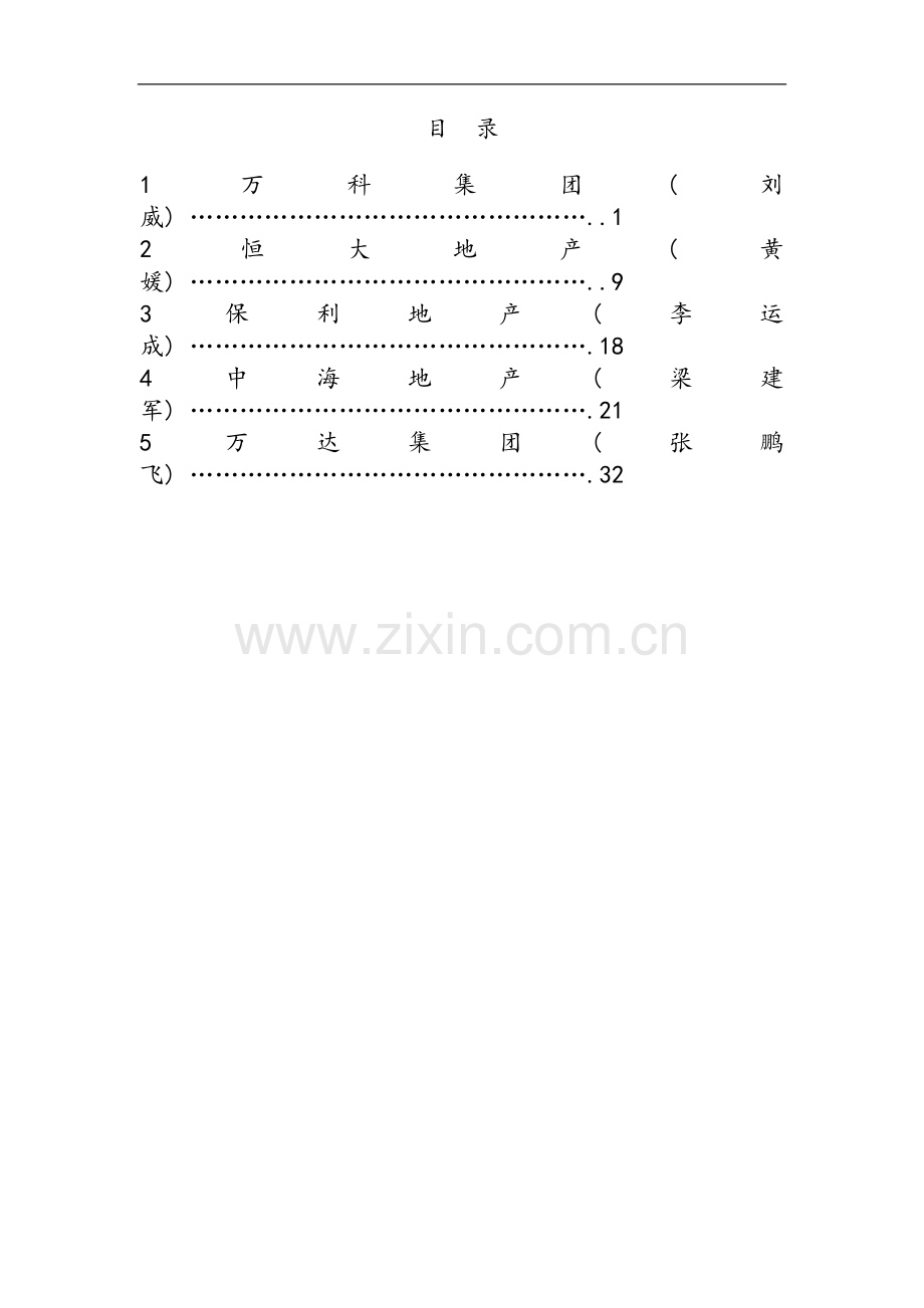 国内大型房地产企业招标采购管理模式.doc_第1页