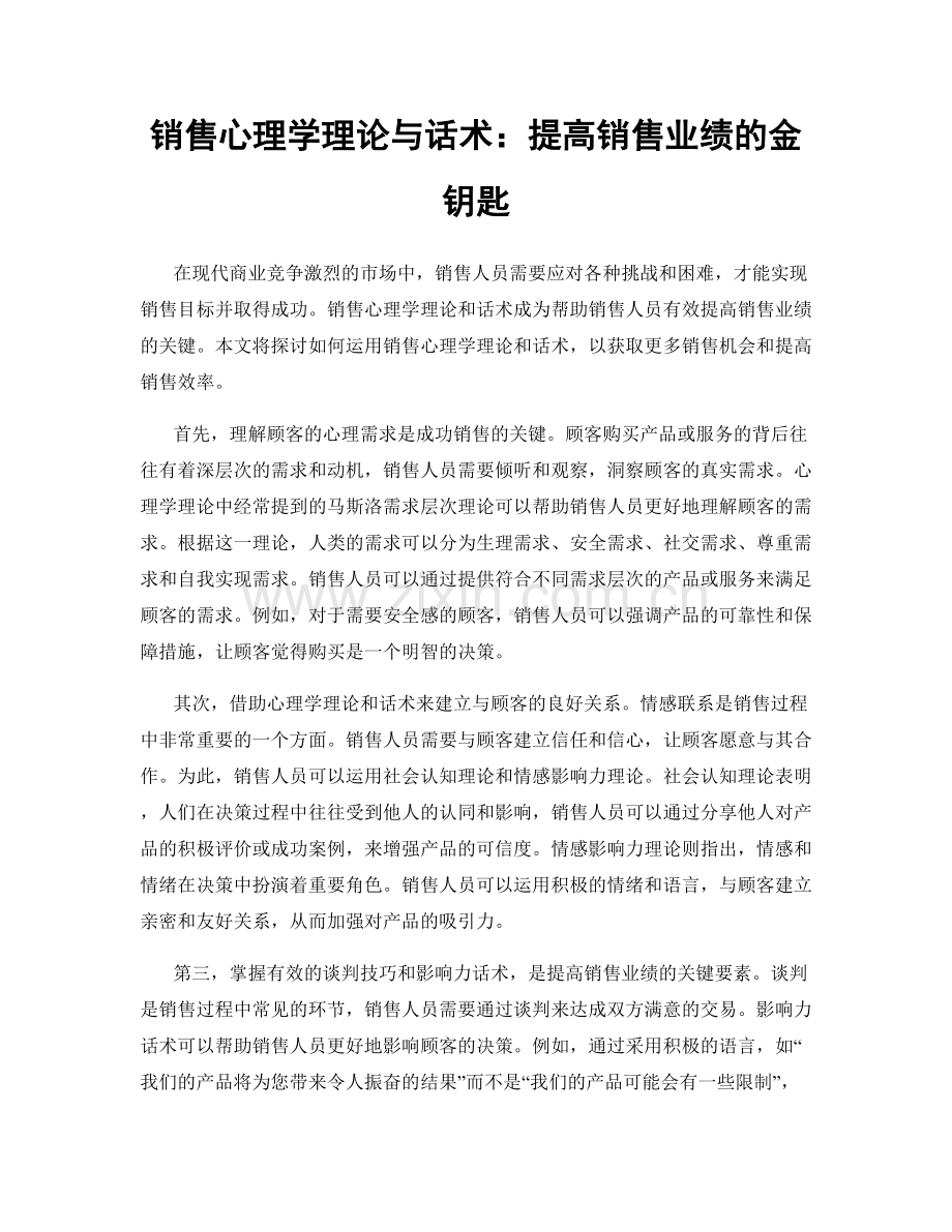 销售心理学理论与话术：提高销售业绩的金钥匙.docx_第1页