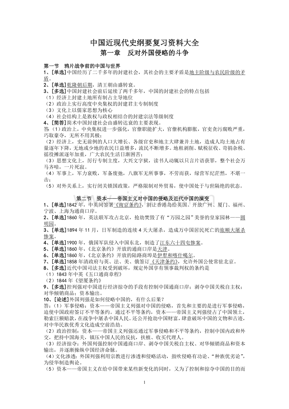 中国近现代史纲要复习资料大全复习题资料-3.doc_第1页