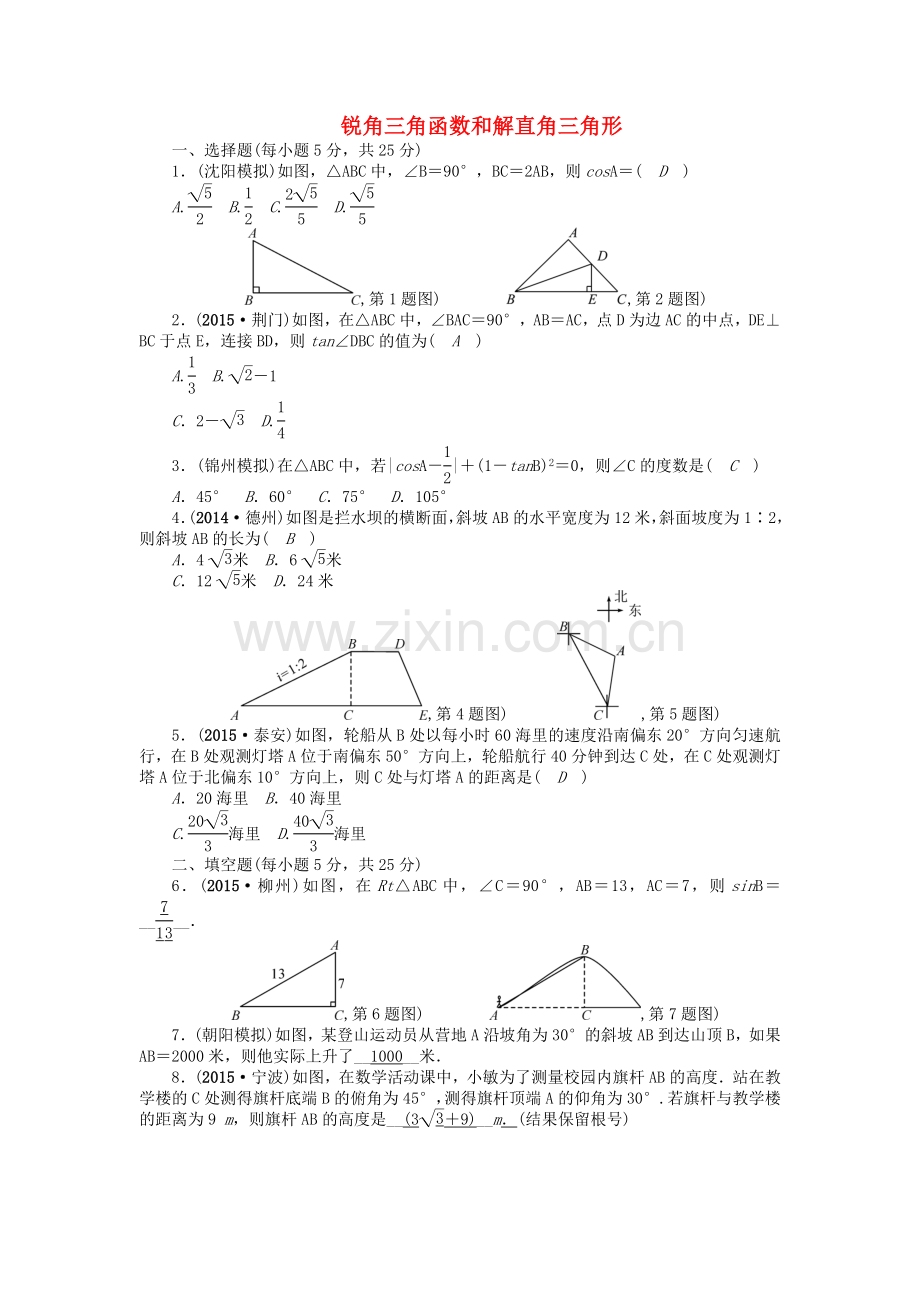 中考数学-考点跟踪突破20-锐角三角函数和解直角三角形.doc_第1页