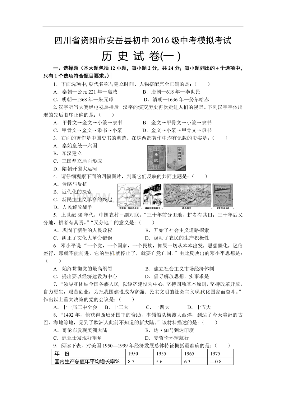 人教版中考历史模拟考试试题及答案(一).doc_第1页