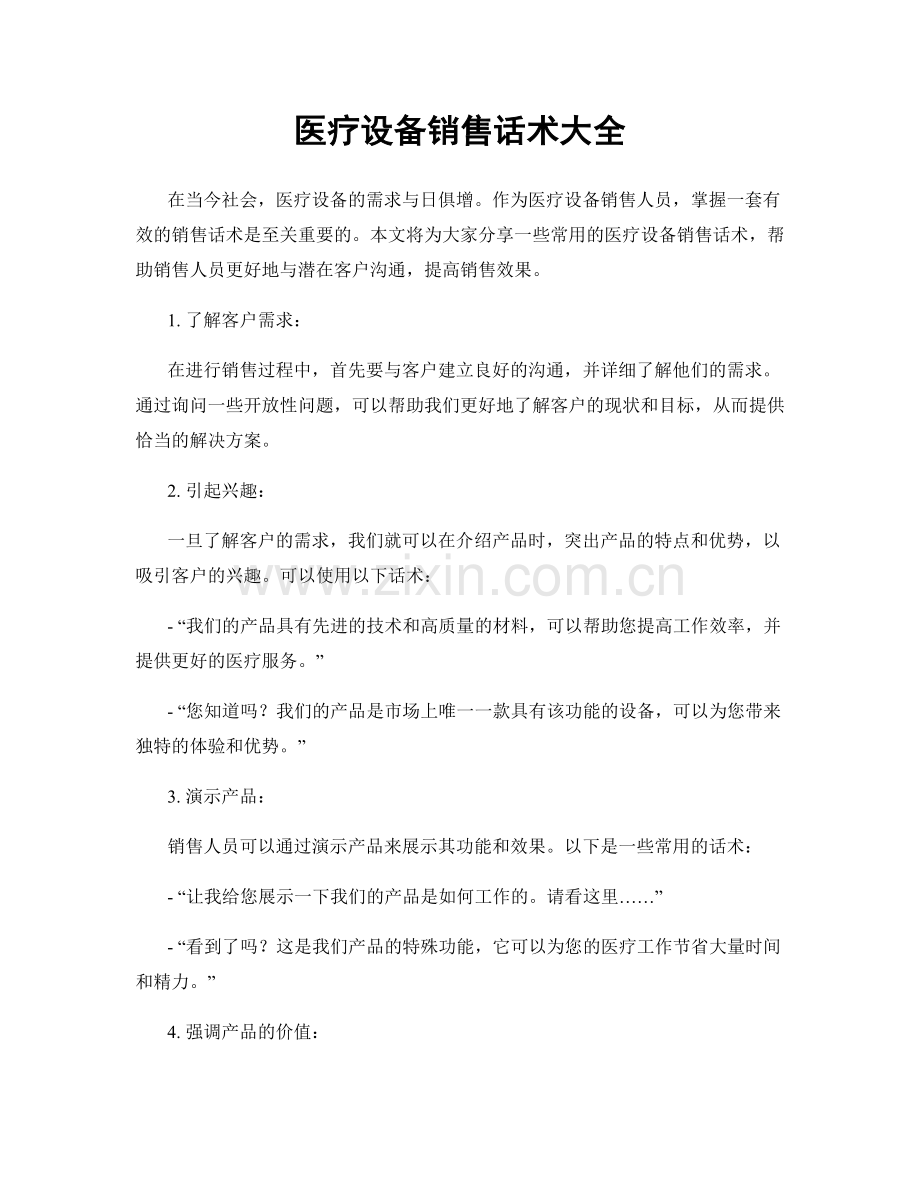 医疗设备销售话术大全.docx_第1页