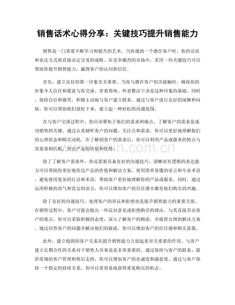 销售话术心得分享：关键技巧提升销售能力.docx_第1页