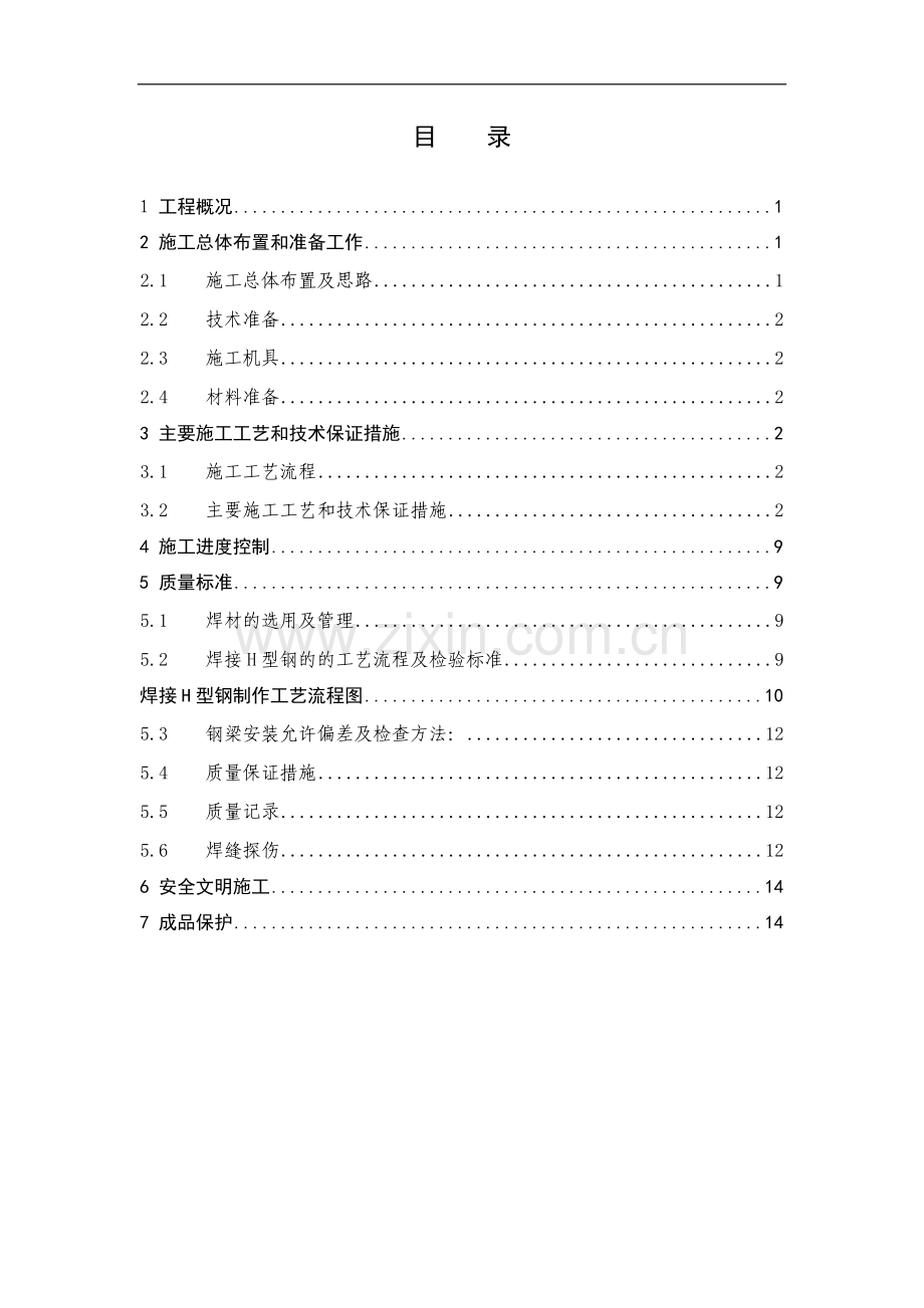 郑州某高层办公楼屋顶钢结构施工方案.doc_第1页