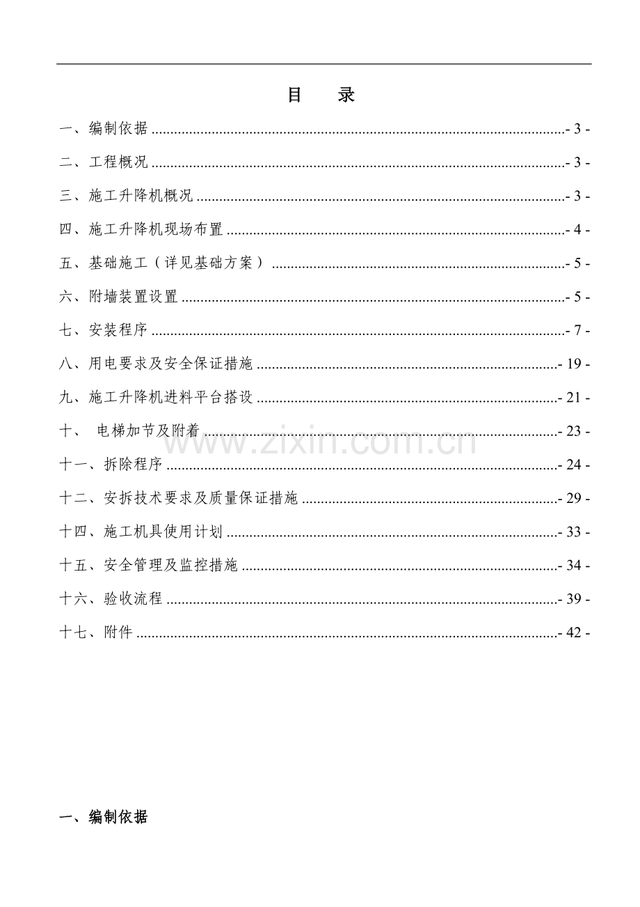 湘潭万达B区3#施工电梯安装安全专项施工方案.doc_第1页