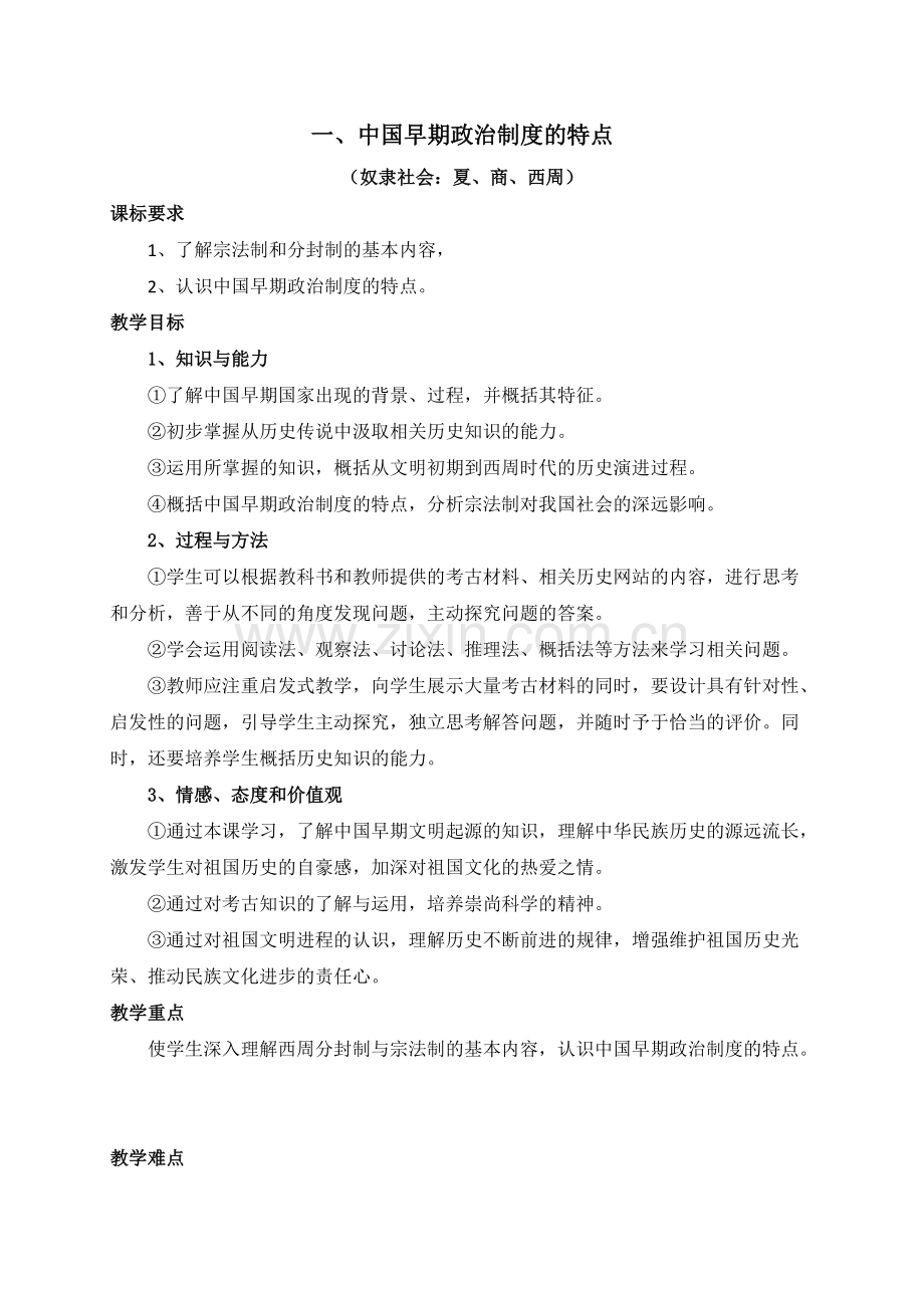 《中国早期政治制度的特点》教案2.pdf_第1页