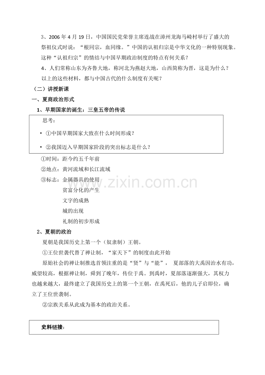 《中国早期政治制度的特点》教案2.pdf_第3页