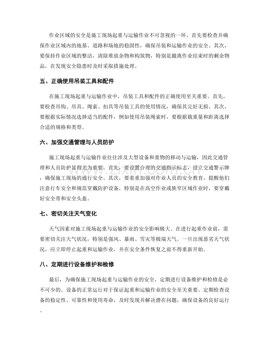 施工现场起重与运输作业的要点与安全措施.docx_第2页