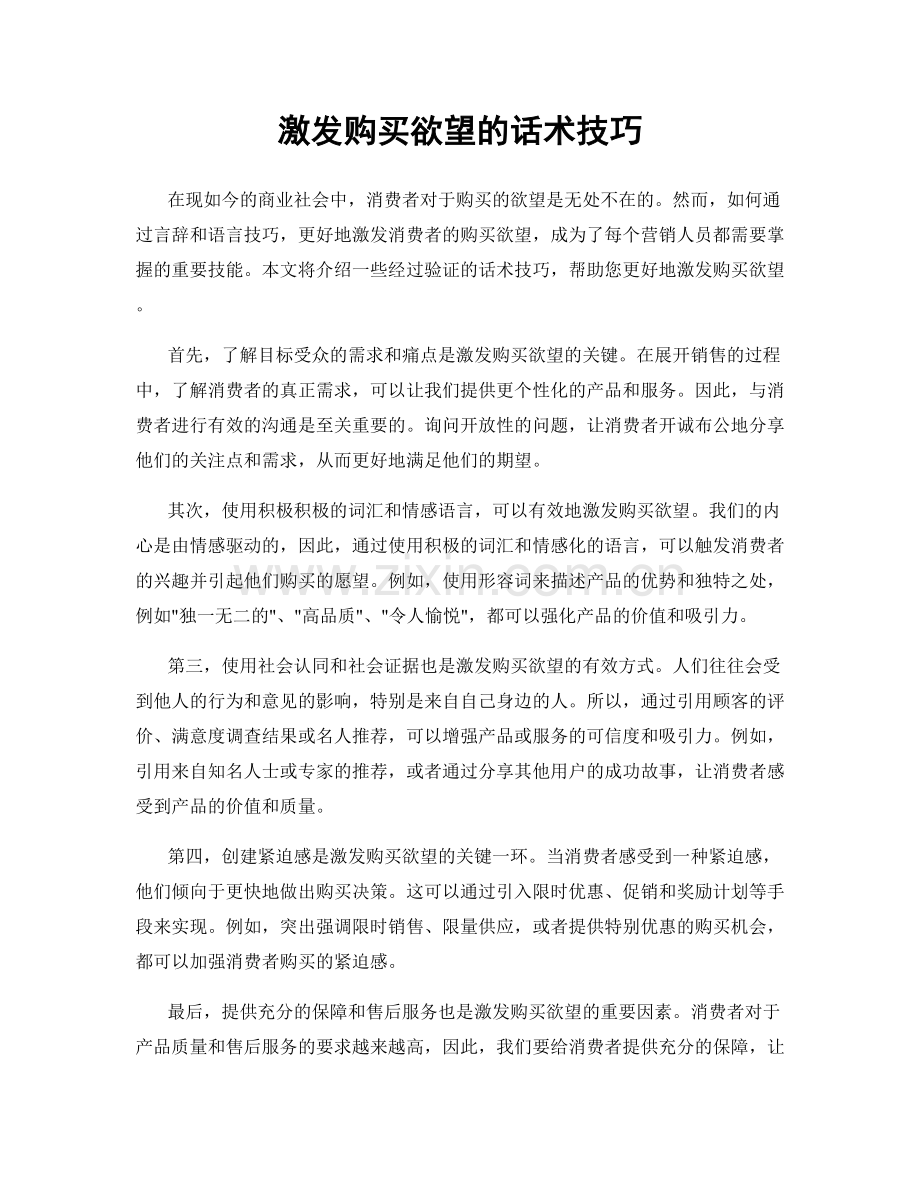 激发购买欲望的话术技巧.docx_第1页