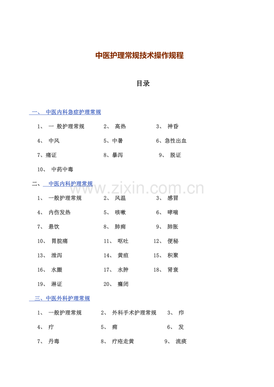 中医护理常规技术操作作业规程.doc_第2页