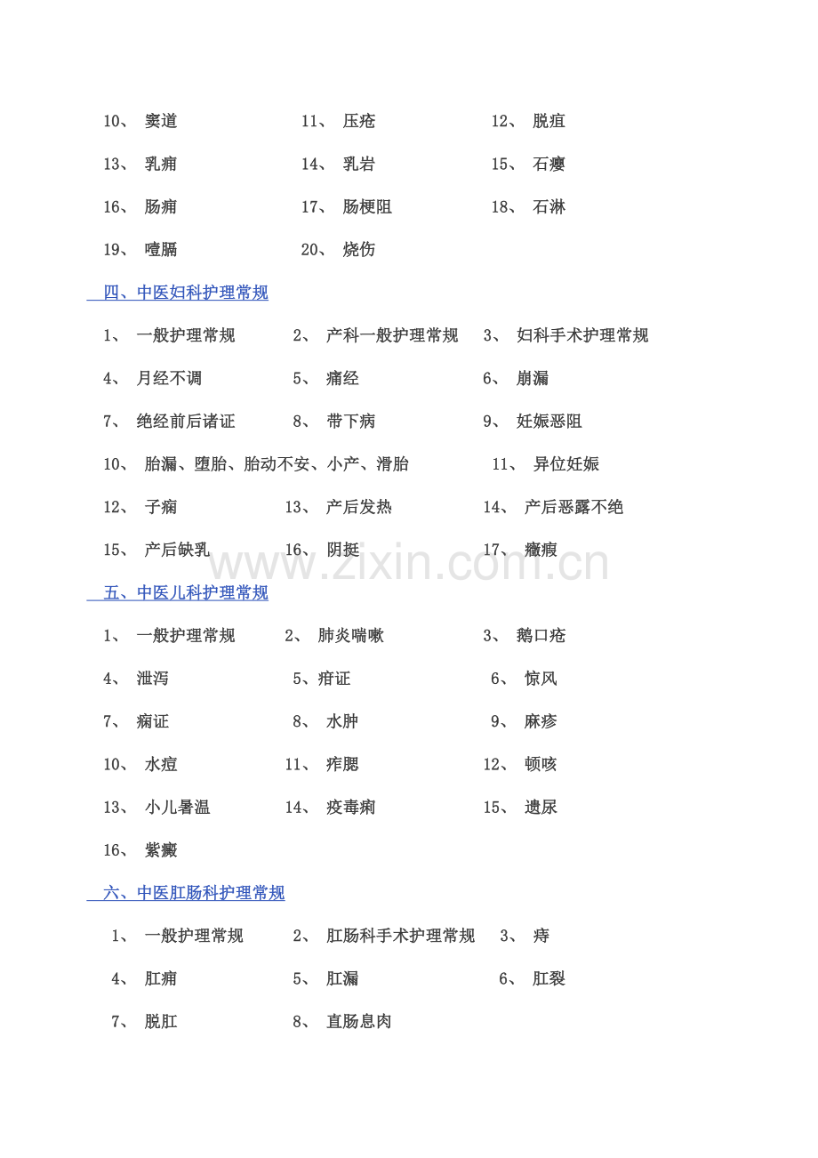 中医护理常规技术操作作业规程.doc_第3页