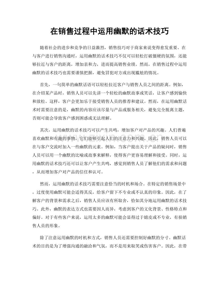 在销售过程中运用幽默的话术技巧.docx_第1页