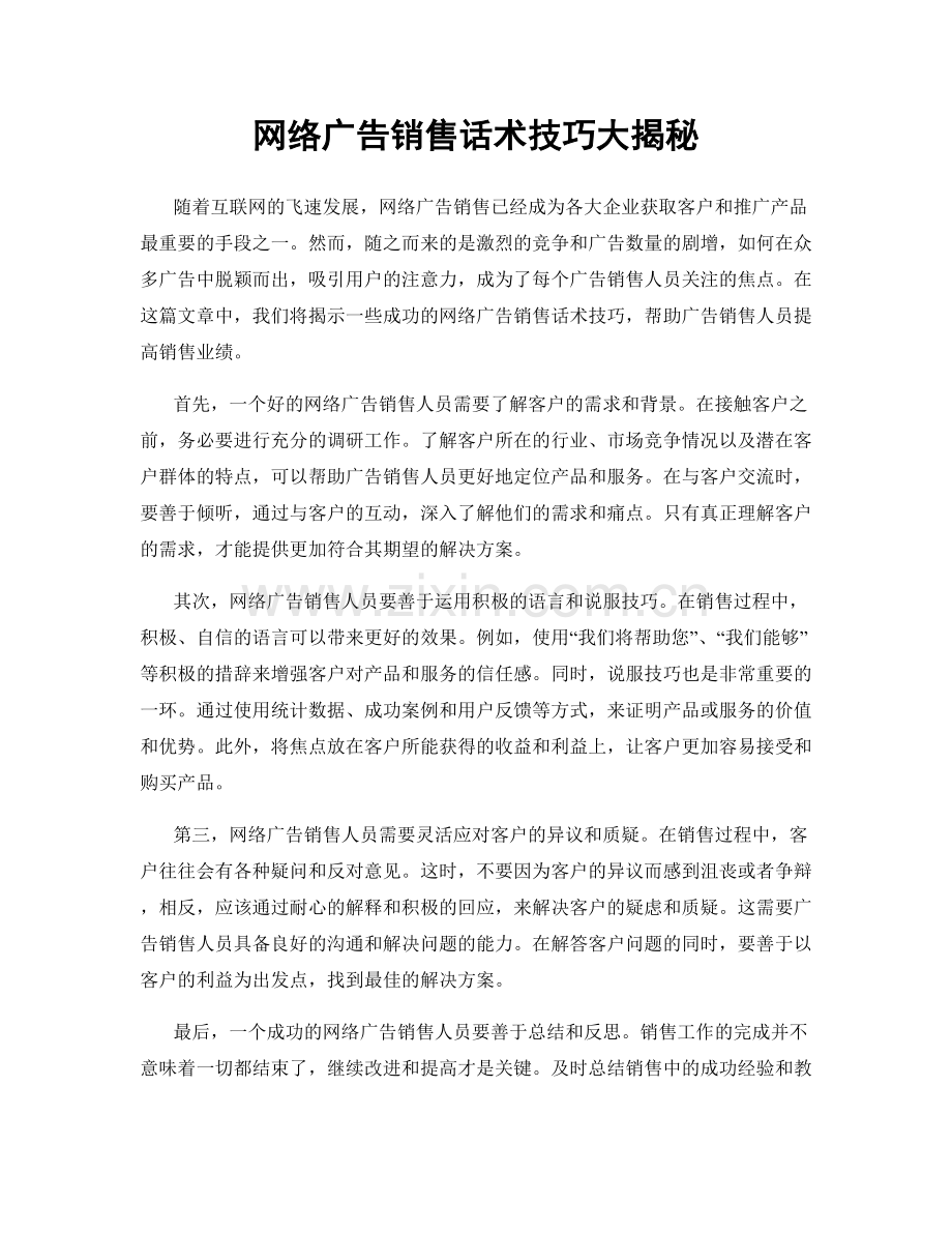 网络广告销售话术技巧大揭秘.docx_第1页