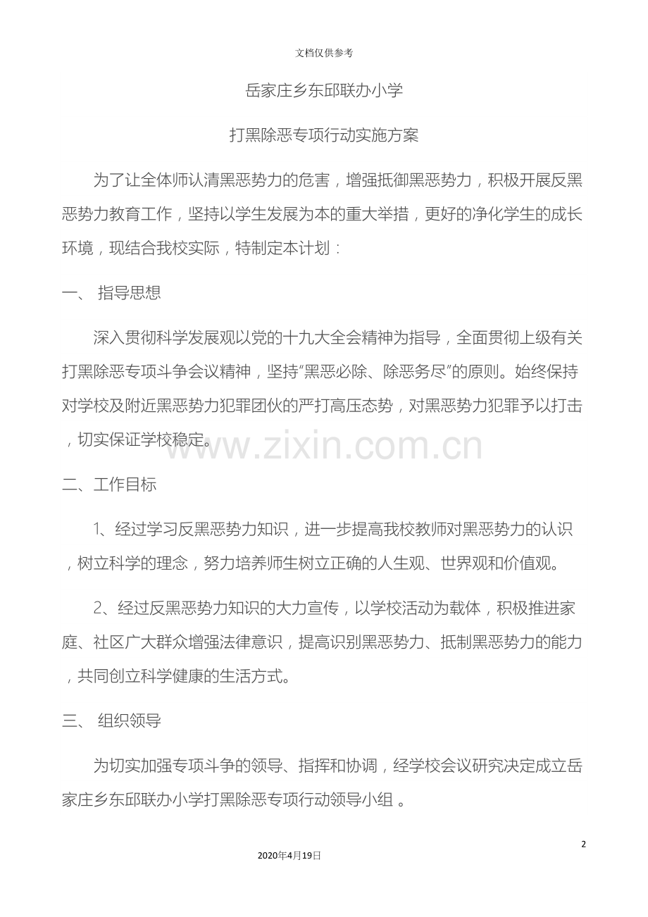 学校打黑除恶专项行动实施方案.docx_第2页