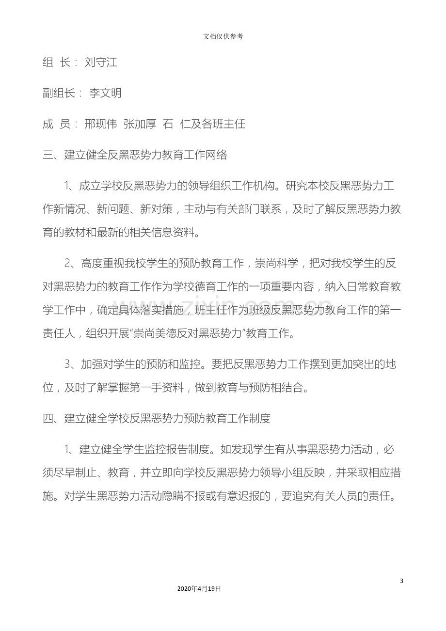 学校打黑除恶专项行动实施方案.docx_第3页