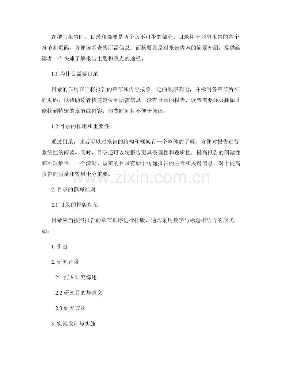 报告中的目录与摘要撰写准则.docx_第2页