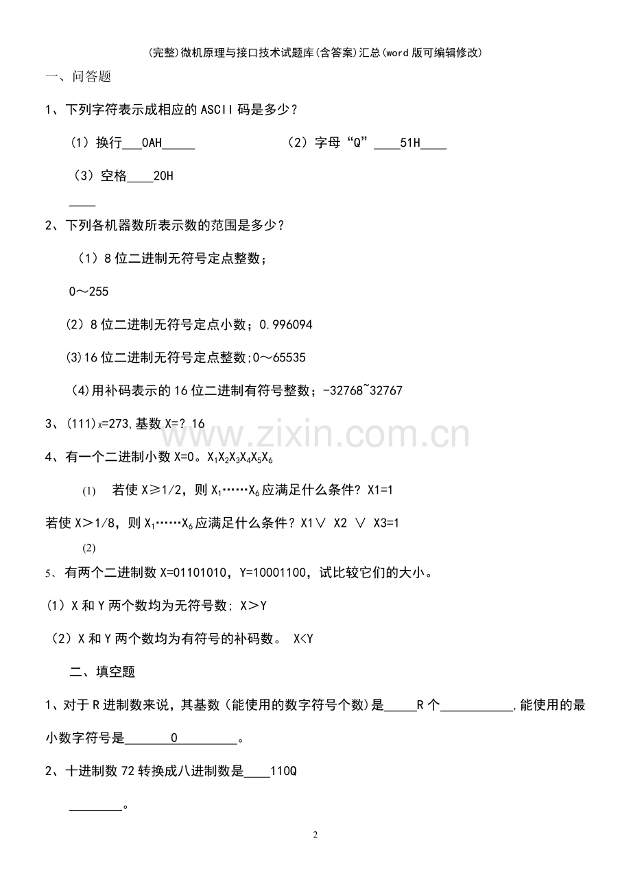 微机原理与接口技术试题库(含答案)汇总.pdf_第2页