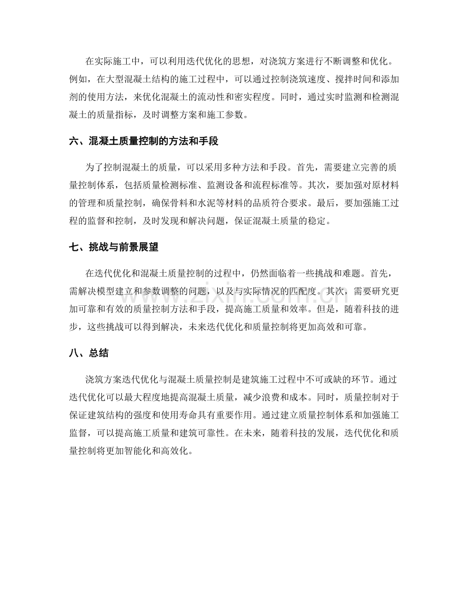 浇筑方案迭代优化与混凝土质量控制.docx_第2页