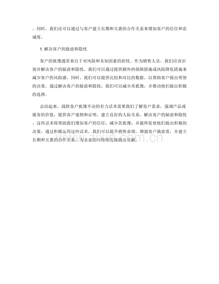 战胜客户犹豫不决的有力话术.docx_第2页