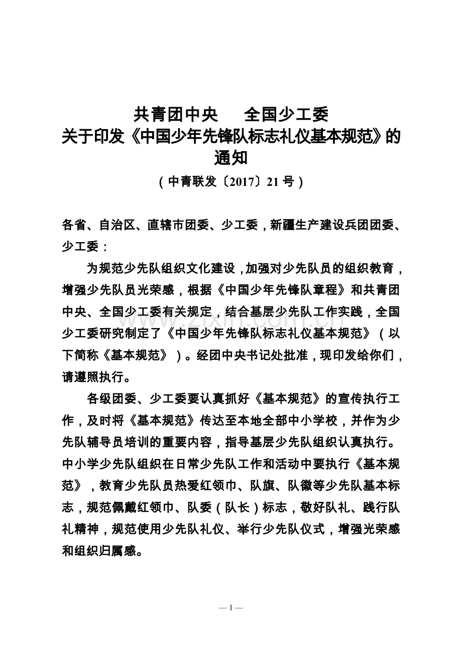 中国少年先锋队标志礼仪基本规范(1).doc_第1页