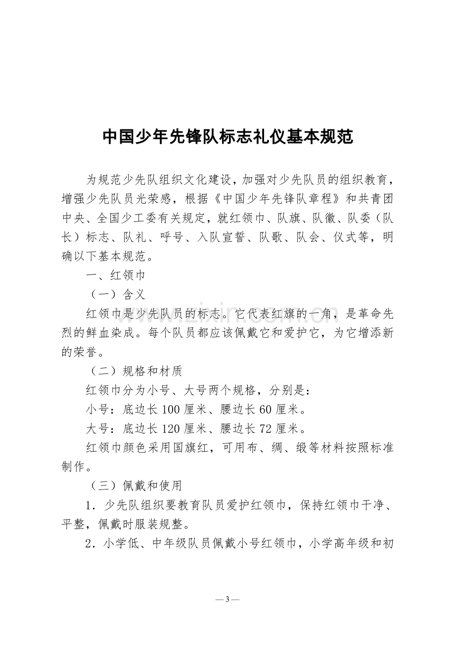 中国少年先锋队标志礼仪基本规范(1).doc_第3页