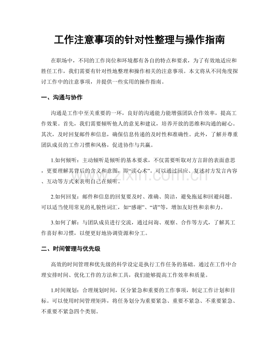 工作注意事项的针对性整理与操作指南.docx_第1页